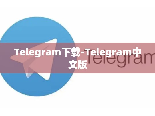 Telegram下载-Telegram中文版