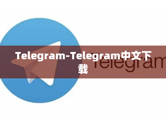 Telegram-Telegram中文下载