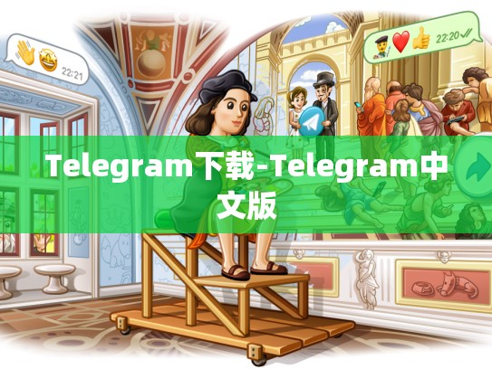 Telegram下载-Telegram中文版