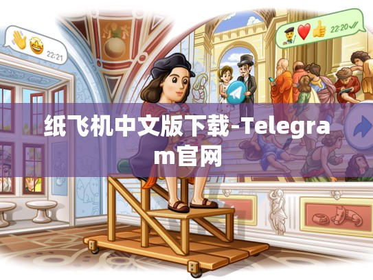 纸飞机中文版下载-Telegram官网