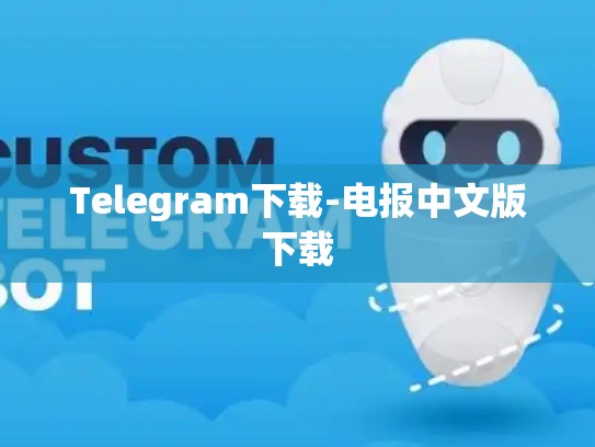 Telegram下载-电报中文版下载