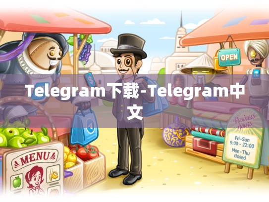 Telegram下载-Telegram中文