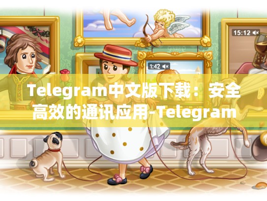 Telegram中文版下载：安全高效的通讯应用-Telegram