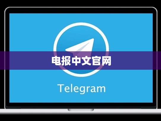 电报中文官网