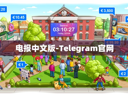 电报中文版-Telegram官网