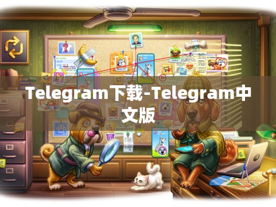 Telegram下载-Telegram中文版