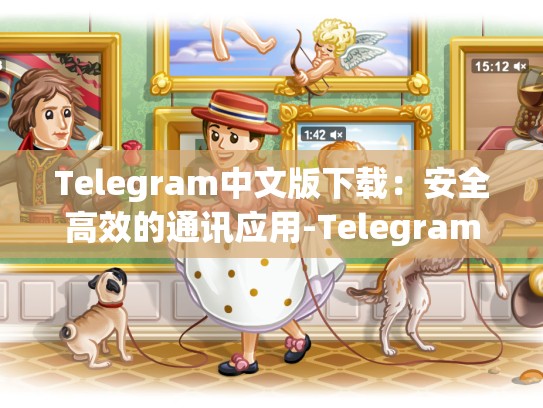 Telegram中文版下载：安全高效的通讯应用-Telegram