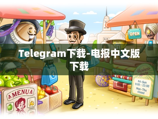 Telegram下载-电报中文版下载