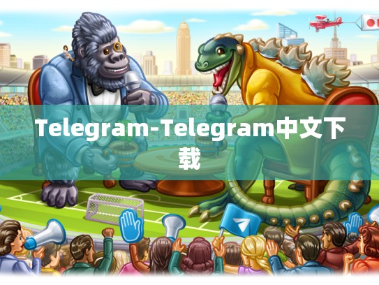 Telegram-Telegram中文下载