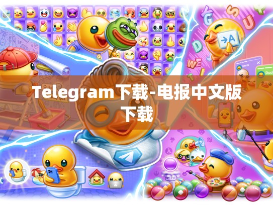 Telegram下载-电报中文版下载