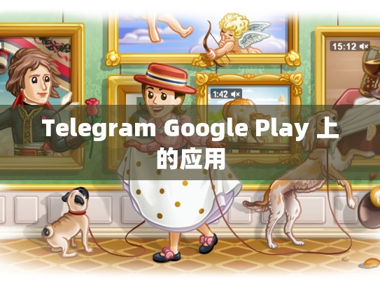 Telegram Google Play 上的应用