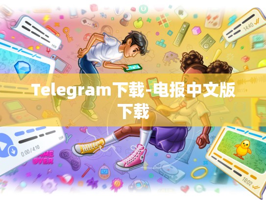 Telegram下载-电报中文版下载