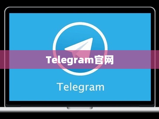 Telegram官网