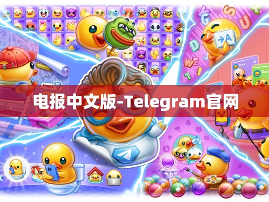 电报中文版-Telegram官网