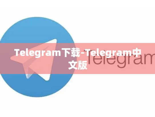 Telegram下载-Telegram中文版