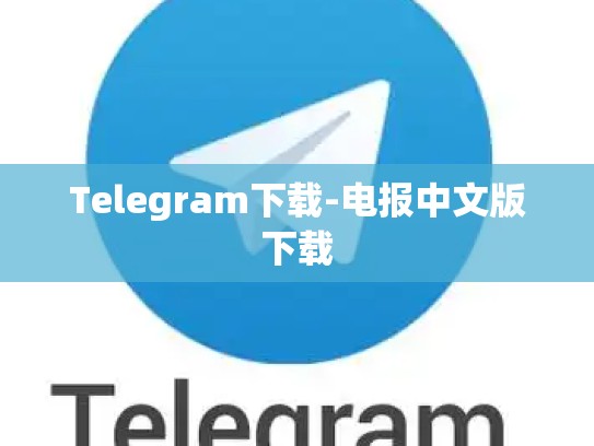 Telegram下载-电报中文版下载