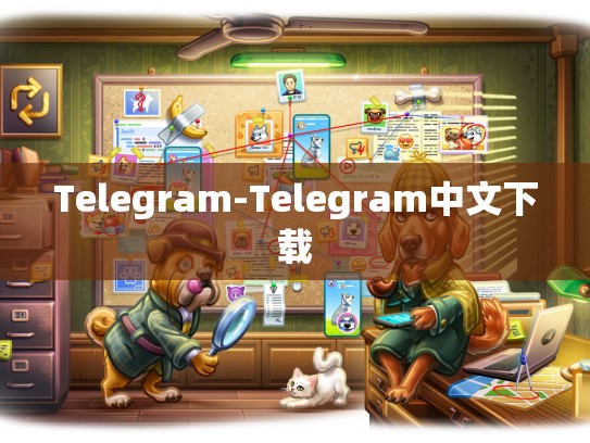 Telegram-Telegram中文下载
