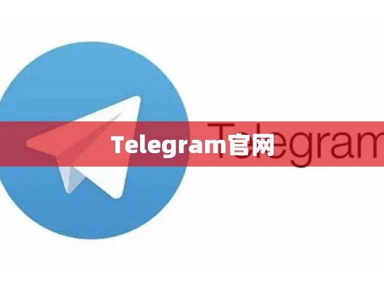 Telegram官网