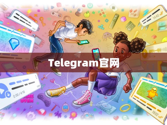 Telegram官网