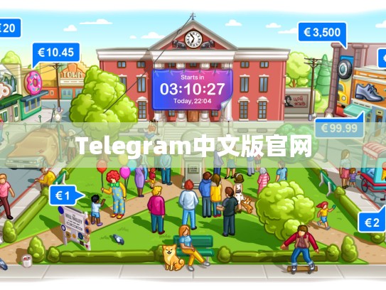 Telegram中文版官网