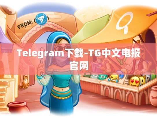 Telegram下载-TG中文电报官网