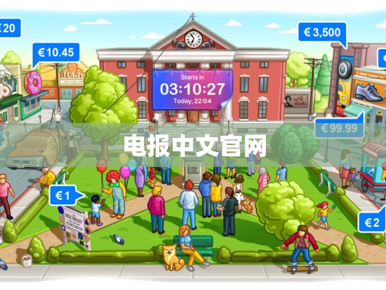电报中文官网