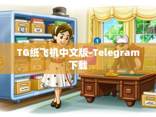 TG纸飞机中文版-Telegram下载