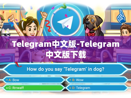 Telegram中文版-Telegram中文版下载