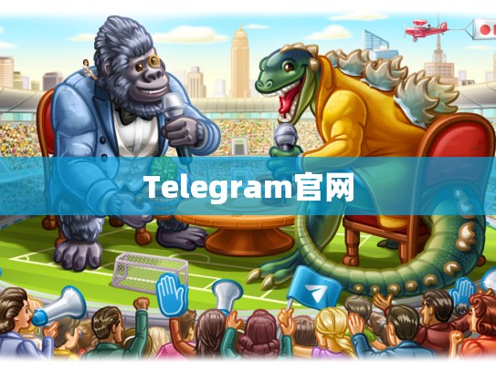 Telegram官网