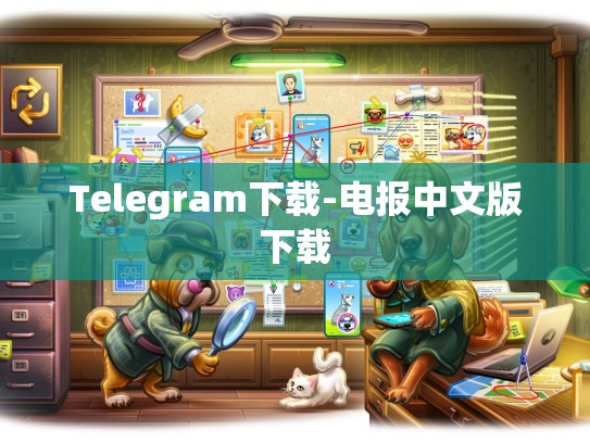 Telegram下载-电报中文版下载