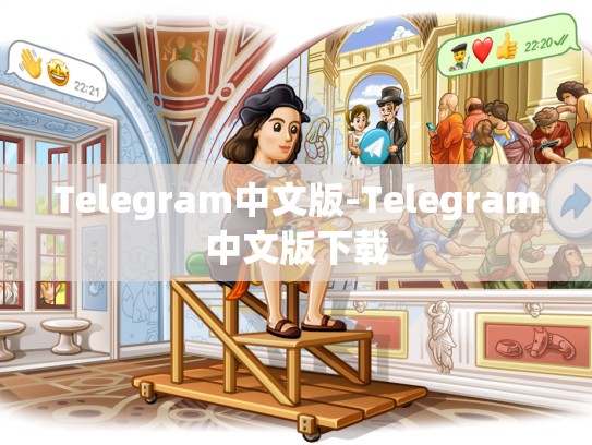 Telegram中文版-Telegram中文版下载