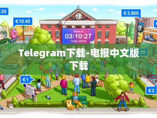 Telegram下载-电报中文版下载