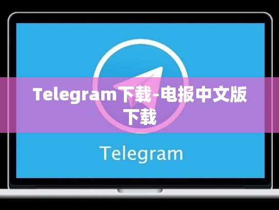 Telegram下载-电报中文版下载