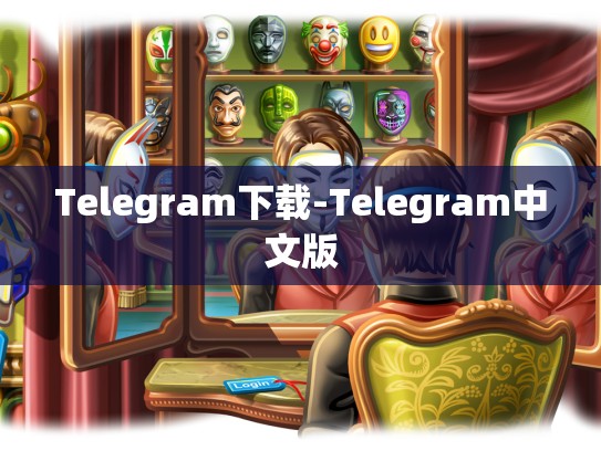 Telegram下载-Telegram中文版