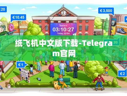 纸飞机中文版下载-Telegram官网