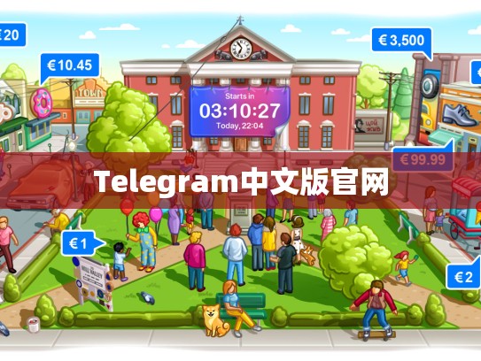 Telegram中文版官网