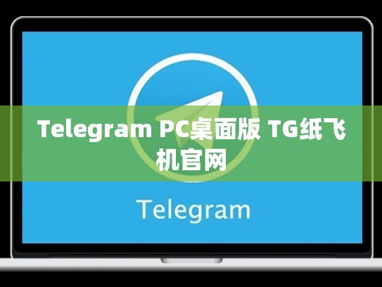 Telegram PC桌面版 TG纸飞机官网