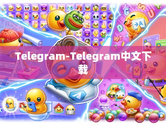 Telegram-Telegram中文下载