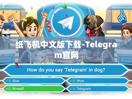 纸飞机中文版下载-Telegram官网
