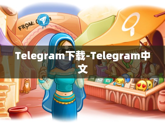 Telegram下载-Telegram中文