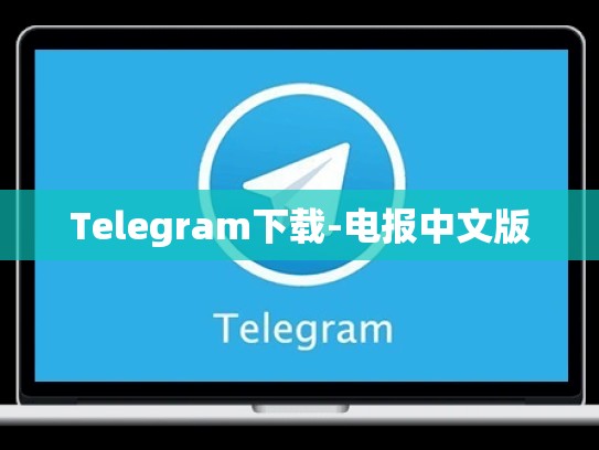 Telegram下载-电报中文版
