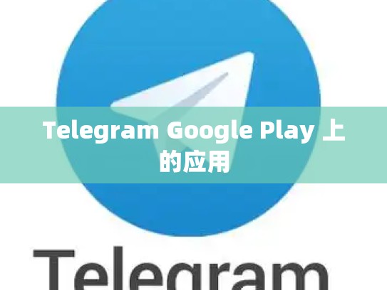 Telegram Google Play 上的应用