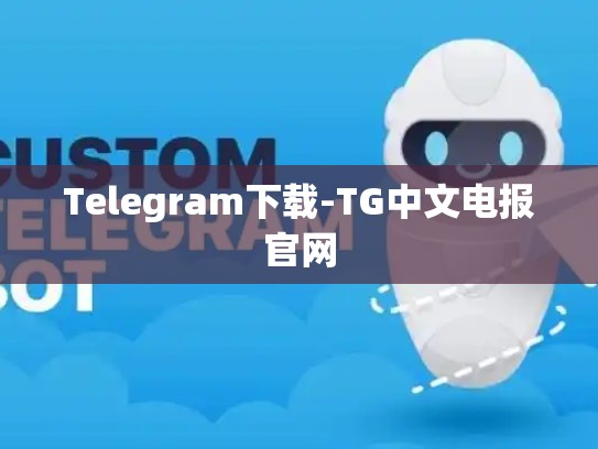 Telegram下载-TG中文电报官网