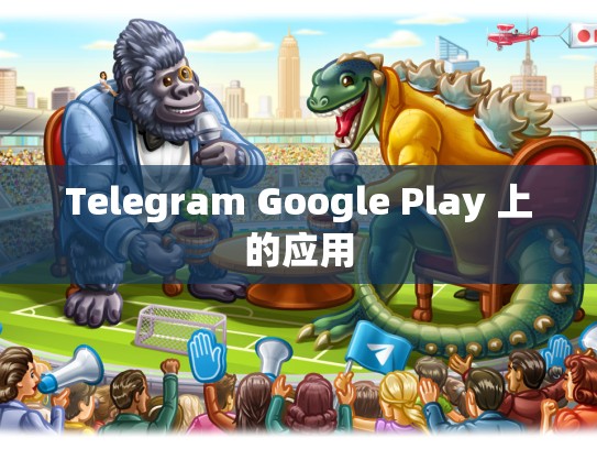 Telegram Google Play 上的应用
