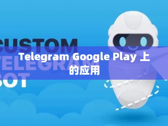 Telegram Google Play 上的应用