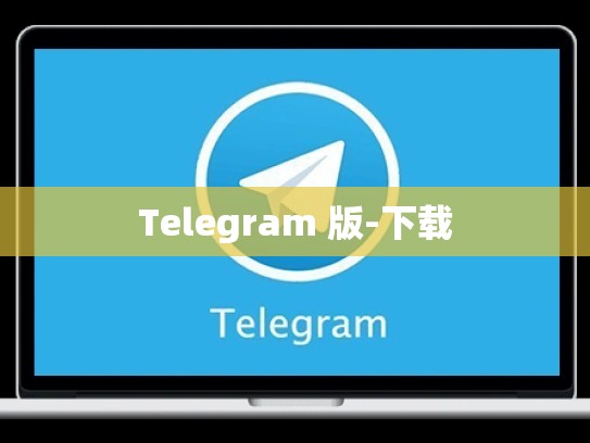 Telegram 版-下载