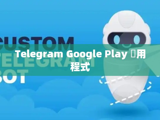Telegram Google Play 應用程式