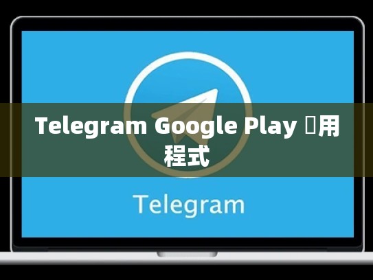 Telegram Google Play 應用程式