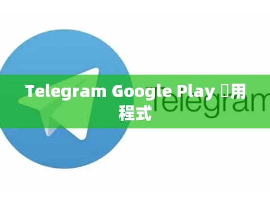 Telegram Google Play 應用程式