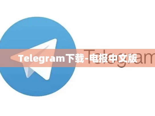 Telegram下载-电报中文版